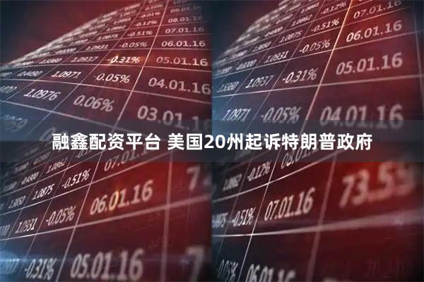 融鑫配资平台 美国20州起诉特朗普政府
