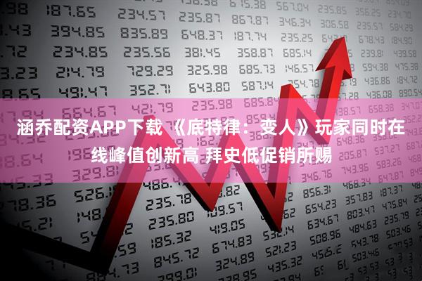 涵乔配资APP下载 《底特律：变人》玩家同时在线峰值创新高 拜史低促销所赐