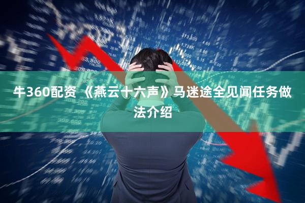 牛360配资 《燕云十六声》马迷途全见闻任务做法介绍