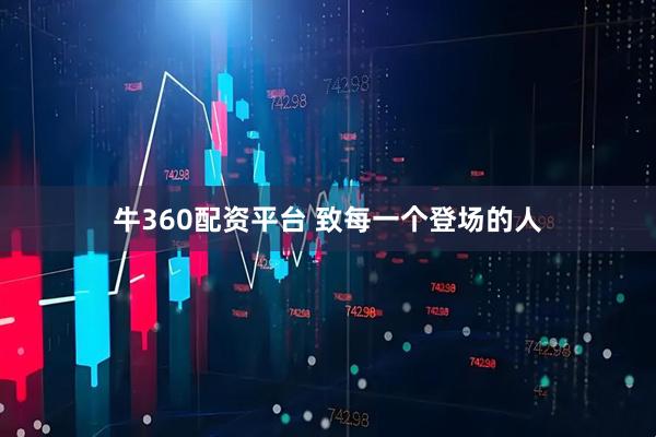 牛360配资平台 致每一个登场的人