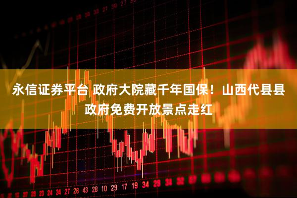 永信证券平台 政府大院藏千年国保！山西代县县政府免费开放景点走红