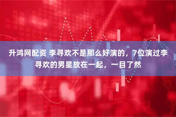 升鸿网配资 李寻欢不是那么好演的，7位演过李寻欢的男星放在一起，一目了然
