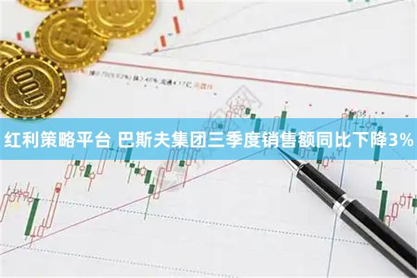 红利策略平台 巴斯夫集团三季度销售额同比下降3%