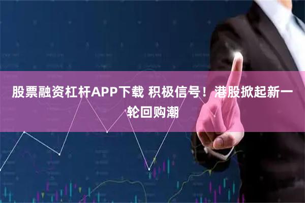 股票融资杠杆APP下载 积极信号！港股掀起新一轮回购潮